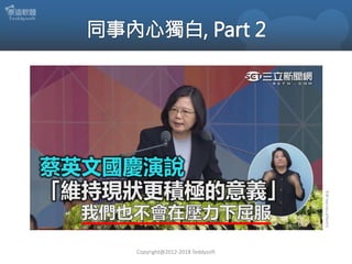 Copyright@2012-2018 Teddysoft
來源:https://goo.gl/DawfCk
 