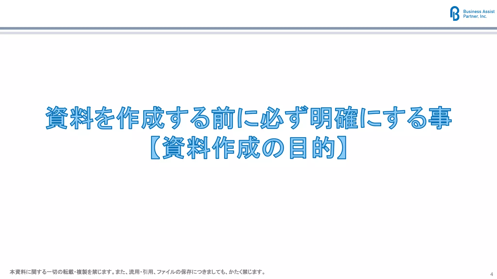 本資料に関する一切の転載・複製を禁じます。また、流用・引用、ファイルの保存につきましても、かたく禁じます。本資料に関する一切の転載・複製を禁じます。また、流用・引用、ファイルの保存につきましても、かたく禁じます。 4
 