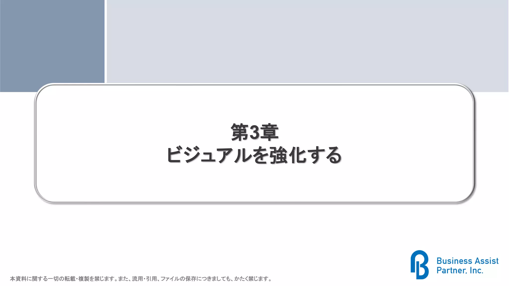 本資料に関する一切の転載・複製を禁じます。また、流用・引用、ファイルの保存につきましても、かたく禁じます。
第3章
ビジュアルを強化する
 
