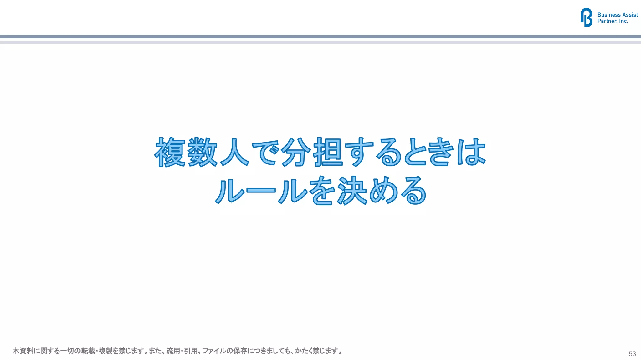 本資料に関する一切の転載・複製を禁じます。また、流用・引用、ファイルの保存につきましても、かたく禁じます。本資料に関する一切の転載・複製を禁じます。また、流用・引用、ファイルの保存につきましても、かたく禁じます。 53
 