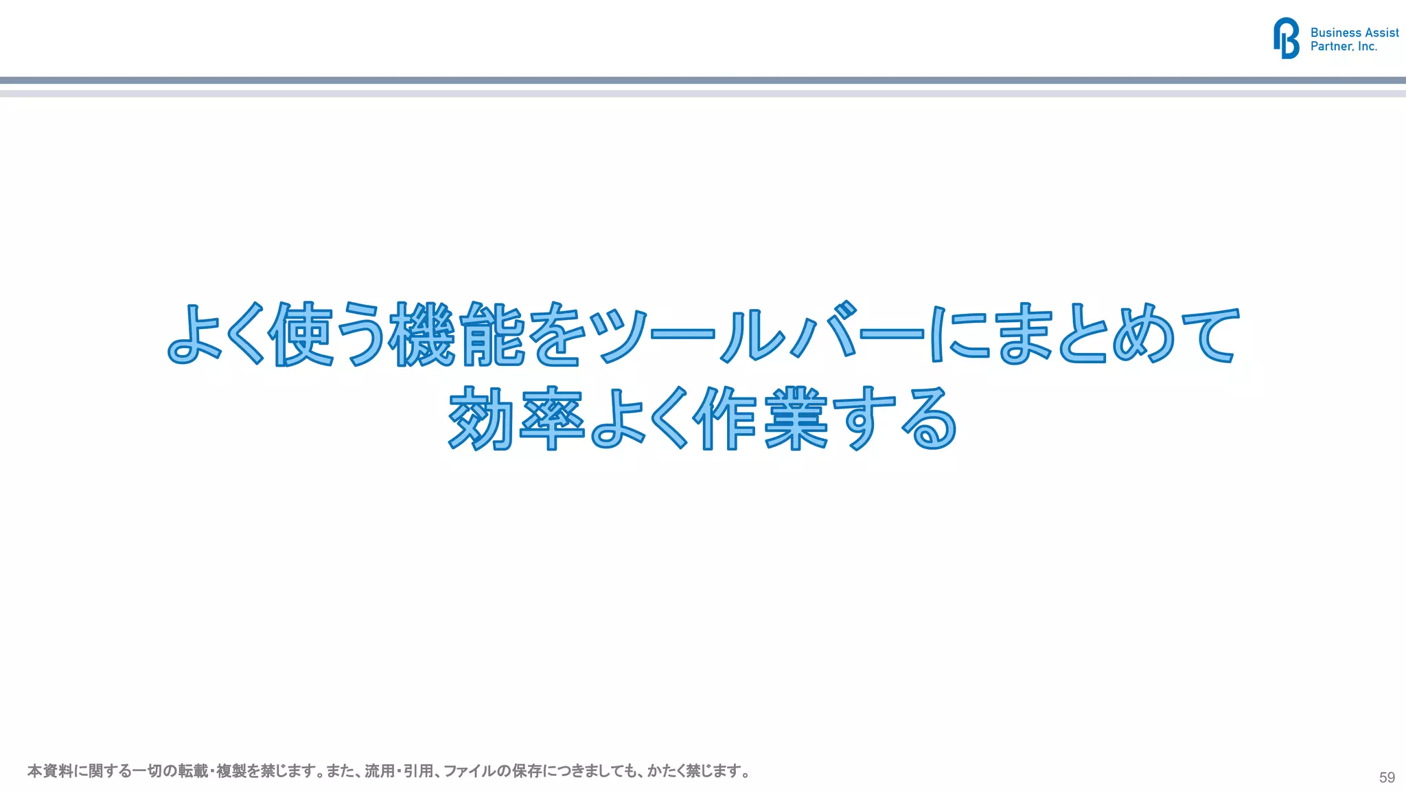 本資料に関する一切の転載・複製を禁じます。また、流用・引用、ファイルの保存につきましても、かたく禁じます。本資料に関する一切の転載・複製を禁じます。また、流用・引用、ファイルの保存につきましても、かたく禁じます。 59
 