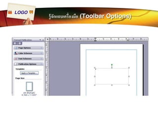 LOGO รู้จักแถบเครืÉองมือ (Toolbar Options) 
 