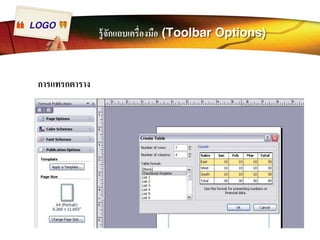 LOGO รู้จักแถบเครืÉองมือ (Toolbar Options) 
การแทรกตาราง 
 