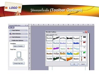 LOGO รู้จักแถบเครืÉองมือ (Toolbar Options) 
 