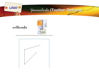 LOGO รู้จักแถบเครืÉองมือ (Toolbar Options) 
การใช้งานเส้น 
 