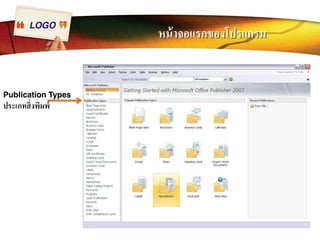 LOGO หน้าจอแรกของโปรแกรม 
Publication Types 
ประเภทสิÉงพิมพ์ 
 