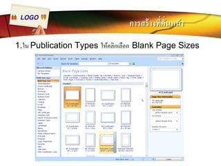 LOGO การสร้างทีÉคัÉนหน้า 
1.ใน Publication Types ให้คลิกเลือก Blank Page Sizes 
 