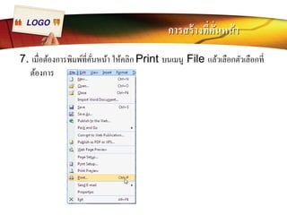 LOGO การสร้างทีÉคัÉนหน้า 
7. เมืÉอต้องการพิมพ์ทีÉคัÉนหน้า ให้คลิก Print บนเมนู File แล้วเลือกตัวเลือกทีÉ 
ต้องการ 
 