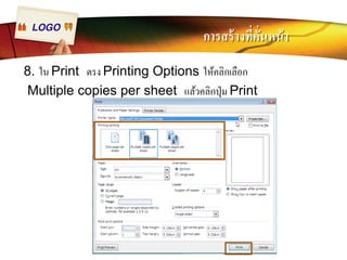 LOGO การสร้างทีÉคัÉนหน้า 
8. ใน Print ตรง Printing Options ให้คลิกเลือก 
Multiple copies per sheet แล้วคลิกปุ่ม Print 
 