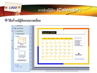 LOGO การทำปฏิทิน (Calendar) 
™วิธีสร้างปฏิทินแบบรายเดือน 
 