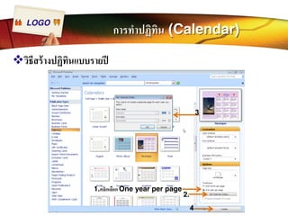 LOGO การทำปฏิทิน (Calendar) 
™วิธีสร้างปฏิทินแบบรายปี 
1.คลิกเลือก One year per page 
2. 
3 
4 
 
