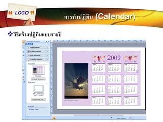 LOGO การทำปฏิทิน (Calendar) 
™วิธีสร้างปฏิทินแบบรายปี 
 