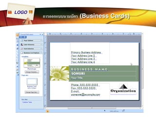 LOGO การออกแบบนามบัตร (Business Cards) 
 