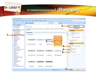 LOGO การออกแบบแบนเนอร์ (Banners) 
1 
2 
3 
4 
5 
6 
7 
 