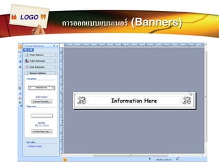 LOGO การออกแบบแบนเนอร์ (Banners) 
 