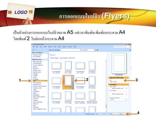 LOGO การออกแบบใบปลิว (Flyers) 
เป็นตัวอย่างการออกแบบใบปลิวขนาด A5 แต่เวลาพิมพ์จะพิมพ์ลงกระดาษ A4 
โดยพิมพ์ 2 ใบต่อหน้ากระดาษ A4 
1 2 3 
4 
 