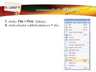 LOGO การออกแบบใบปลิว (Flyers) 
7. คลิกเลือก File > Print เริÉมพิมพ์งาน 
8. คลิกเลือกเครืÉองพิมพ์ กรณีทีÉมีเครืÉองพิมพ์มากกว่า 1 เครืÉอง 
 