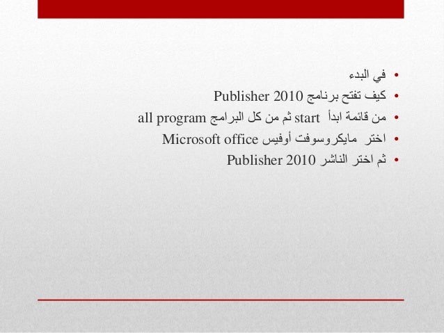 شرح رائع وهام برنامج Publisher