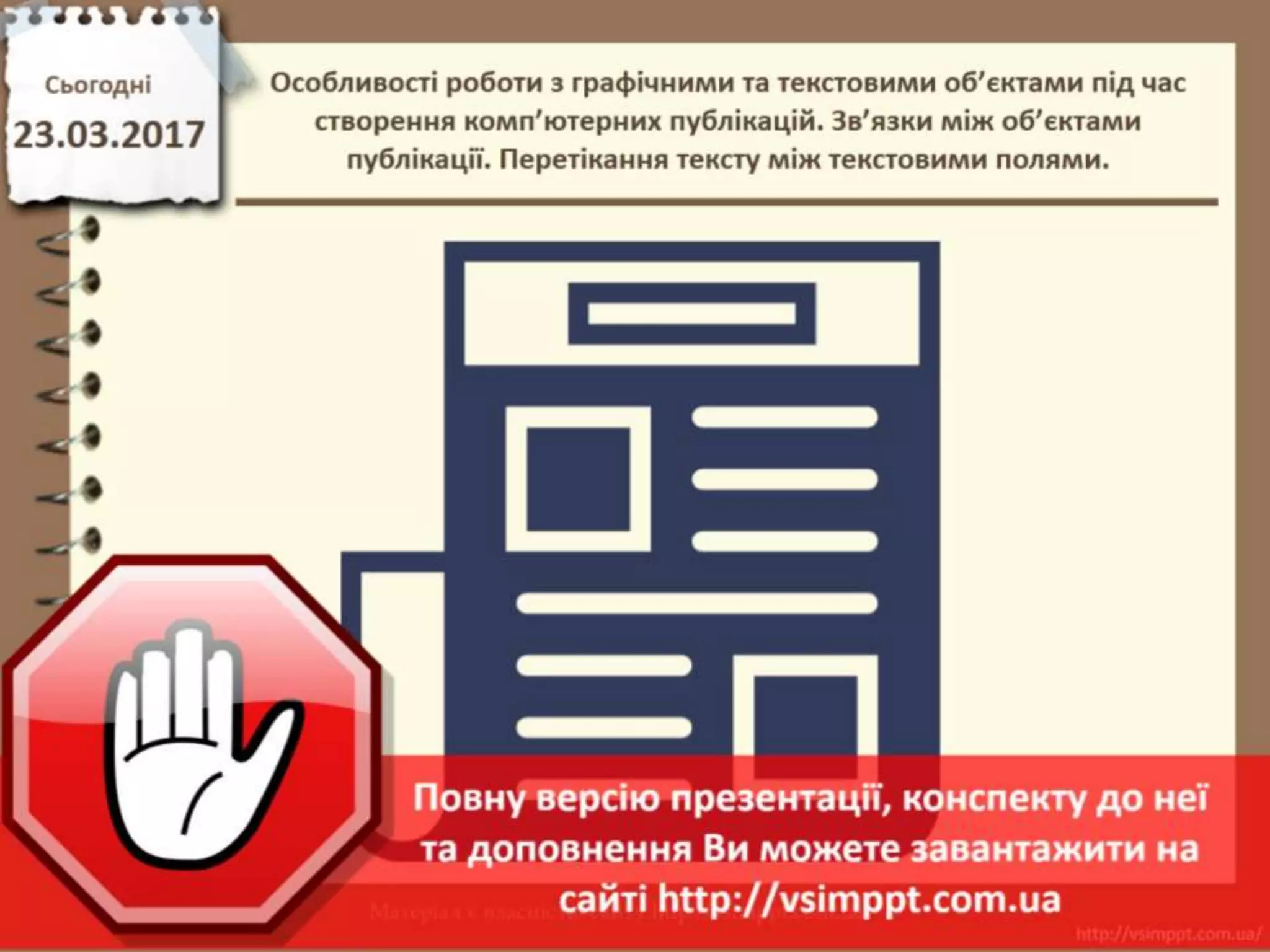 Урок 58 для 11 класу - Особливості роботи з графічними та текстовими об ...