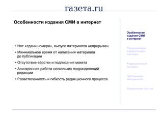 Особенности издания СМИ в интернет Особенности издания СМИ  в интернет Редакционная  издательская система Редакционный процесс Публикация материалов Управление сайтом Нет «сдачи номера», выпуск материалов непрерывен Минимальное время от написания материала    до публикации Отсутствие вёрстки и подписания макета Асинхронная работа нескольких подразделений   редакции Разветвленность и гибкость редакционного процесса 