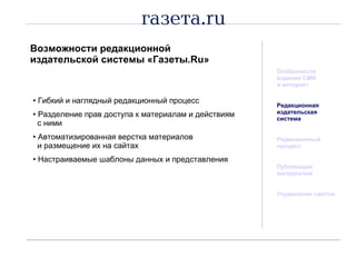 Возможности редакционной издательской системы «Газеты. Ru » Особенности издания СМИ  в интернет Редакционная  издательская система Редакционный процесс Публикация материалов Управление сайтом Гибкий и наглядный редакционный процесс Разделение прав доступа к материалам и действиям   с ними Автоматизированная верстка материалов   и размещение их на сайтах Настраиваемые шаблоны данных и представления 