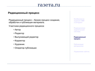 Редакционный процесс Особенности издания СМИ  в интернет Редакционная  издательская система Редакционный процесс Публикация материалов Управление сайтом Редакционный процесс – бизнес-процесс создания, обработки и публикации материала. Участники редакционного процесса: Автор Редактор Выпускающий редактор Корректор Художник Оператор публикации 