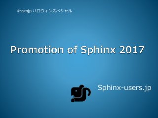 Sphinx-users.jp
#ssmjp ハロウィンスペシャル
 