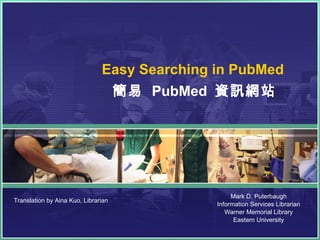 Easy Searching in PubMed  PubMed  資訊網站     簡 易 使用指南 Updated Wednesday, March 10, 2010 