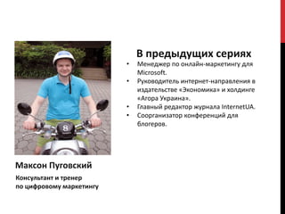 В предыдущих сериях
                          •   Менеджер по онлайн-маркетингу для
                              Microsof...