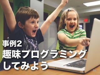 34
事例2
趣味プログラミング
してみよう
 
