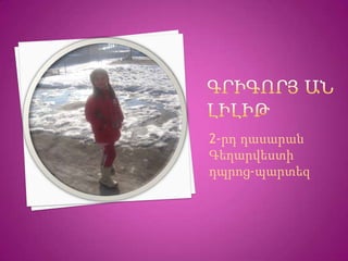 2-րդ դասարան
Գեղարվեստի
դպրոց-պարտեզ
 