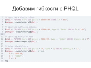Добавим гибкости с PHQL
 