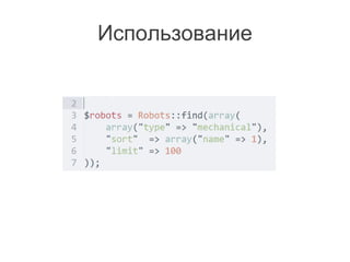 Использование
 