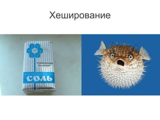 Хеширование
 