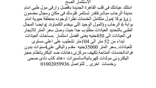 ‫الصح‬ ‫االستثمار‬
‫امتلك‬‫طبى‬ ‫مول‬ ‫وارقى‬ ‫بافضل‬ ‫الجديدة‬ ‫القاهرة‬ ‫قلب‬ ‫فى‬ ‫عيادتك‬‫امام‬
‫مض‬ ‫ومجال‬ ‫مكان‬ ‫فى‬ ‫فلوسك‬ ‫تستثمر‬ ‫مباشرةتقدر‬ ‫الرحاب‬ ‫مدينة‬‫مون‬
‫زى‬(‫بوكا‬)‫امام‬ ‫حيوية‬ ‫بمنطقة‬ ‫لوجوده‬ ‫نظرا‬ ‫الخدمات‬ ‫متكامل‬ ‫مول‬
‫بوابة‬6‫و‬ ‫الرحاب‬(‫الكمباوند‬ ‫بيخدم‬ ‫اللى‬ ‫الوحيد‬ ‫المول‬)‫المج‬ ‫وايضا‬‫ال‬
‫لال‬ ‫المتر‬ ‫سعر‬ ‫وصل‬ ‫حيث‬ ‫جدا‬ ‫مطلوب‬ ‫العيادات‬ ‫بالتحديد‬ ‫الطبى‬‫يجار‬
‫الى‬ ‫العيادات‬ ‫فى‬450‫استثمار‬ ‫افضل‬ ‫يعنى‬ ‫جنيه‬.‫العيادات‬ ‫مساحات‬
‫من‬ ‫تبداء‬52‫الى‬ ‫متر‬104‫مستوى‬ ‫اعلى‬ ‫على‬ ‫تشطيب‬ ‫متر‬
‫للعيادات‬..‫المتر‬ ‫سعر‬35000‫جنيه‬‫والباقى‬ ‫مقدم‬‫على‬4‫بدون‬ ‫سنوات‬
‫المتاحة‬ ‫فوائدالخدمات‬.‫مركزى‬ ‫تكييف‬.‫البكتريانظام‬ ‫ضد‬ ‫دهانات‬‫حجز‬
‫مولدات‬ ‫اليكترونى‬‫كهربائيةاسانسيرات‬+‫صحى‬ ‫نادى‬ ‫كاب‬ ‫هاند‬
‫اخرى‬ ‫وخدمات‬..‫للتواصل‬01002059936
 