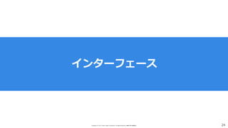 Copyright (C) 2017 Yahoo Japan Corporation. All Rights Reserved. 無断引用・転載禁止 24
インターフェース
 