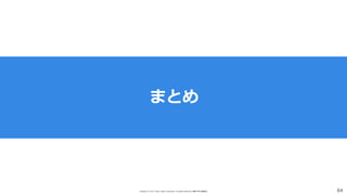 Copyright (C) 2017 Yahoo Japan Corporation. All Rights Reserved. 無断引用・転載禁止 64
まとめ
 