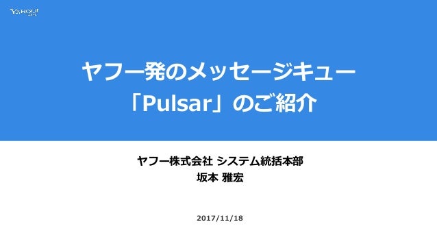 ヤフー発のメッセージキュー Pulsar のご紹介