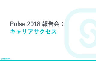 Pulse 2018 報告会：
キャリアサクセス
 