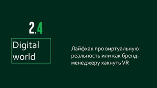 27
Лайфхак про виртуальную
реальность или как бренд-
менеджеру хакнутьVR
Digital
world
 