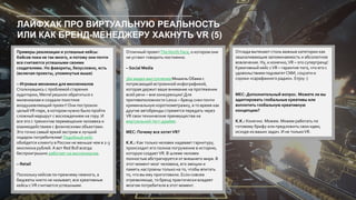 ЛАЙФХАК ПРО ВИРТУАЛЬНУЮ РЕАЛЬНОСТЬ
ИЛИ КАК БРЕНД-МЕНЕДЖЕРУ ХАКНУТЬ VR (5)
Примеры реализации и успешные кейсы:
Кейсов пока не так много, и потому они почти
все считаются успешными своими
создателями. Но фавориты, безусловно, есть
(включая проекты, упомянутые выше)
– Игровые механики для миллениалов
Столкнувшись с проблемой старения
аудитории, Merrel решили обратиться к
милениалам и создали поистине
воодушевляющий проект! Они построили
целыйVR-парк, в котором нужно было пройти
сложный маршрут с восхождением на гору. И
все это с трекингом перемещения человека и
взаимодействием с физическими объектами.
Это точно самый яркий экстрим и лучший
подарок потребителям! Подобный кейс
обойдется клиенту в России не меньше чем в 2-3
миллиона рублей.А вот Red Bull всегда
беспроигрышно работает на миллениалов.
– Retail
Поскольку кейсов по-прежнему немного, а
бюджеты никто не называет, все креативные
кейсы сVR считаются успешными.
Отличный проектThe North Face, о котором они
не устают говорить постоянно.
– Social Media
360 видео выступления Мишель Обама с
потрясающей встроенной инфографикой,
которая держит ваше внимание на протяжении
всей речи – вне конкуренции! Для
противоположности Lexus – бренд снял почти
криминальную короткометражку, в то время как
другие автобренды стремятся передать через
VR свои технические преимущества на
виртуальной тест-драйве.
MEC: Почему все хотятVR?
K.K.: Как только человек надевает гарнитуру,
происходит его полное погружение в историю,
которую создаетVR. В шлеме человек
полностью абстрагируется от внешнего мира. В
этот момент мозг человека, его эмоции и
память настроены только на то, чтобы впитать
то, что вы ему приготовили. Если совсем
отрезвляюще, то бренд практически владеет
мозгом потребителя в этот момент.
Отсюда вытекают столь важные категории как
зашкаливающие запоминаемость и абсолютное
вовлечение. Ну, и конечно,VR – это супертренд!
Креативный кейс сVR – гарантия того, что его с
удовольствием подхватят СМИ, соцсети и
сороки «сарафанного радио». Enjoy :)
MEC: Дополнительный вопрос. Можете ли вы
адаптировать глобальные креативы или
воплотить глобальную креативную
концепцию?
K.K.: Конечно. Можем. Можем работать по
готовому брифу или предложить свои идеи,
исходя из ваших задач. И не толькоVR.
 