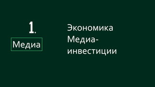 4
Экономика
Медиа-
инвестиции
Медиа
 