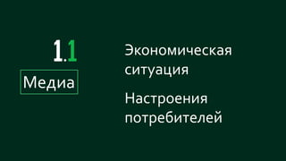 5
Экономическая
ситуация
Настроения
потребителей
Медиа
 