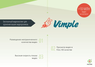 02 Просмотр видео в
FULL HD качестве
03Высокая скорость показа
видео
01Размещение неограниченного
количества видео
Бесплатный видеохостинг для
хранения ваших видеороликов.
>10 МЛН
видео
на хостинге
 