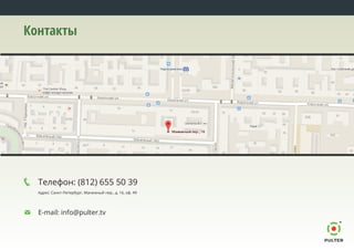 Контакты
Адрес: Санкт-Петербург, Манежный пер., д. 16, оф. 49
Телефон: (812) 655 50 39
E-mail: info@pulter.tv
 