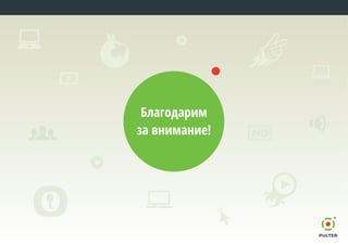 Благодарим
за внимание!
 