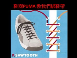 鞋商PUMA 教我們綁鞋帶 
 