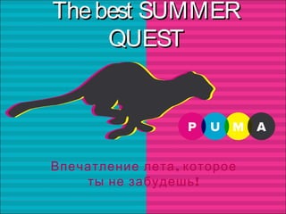 Thebest SUMMERThebest SUMMER
QUESTQUEST
,Впечатление лета которое
!ты не забудешь
 