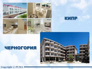 Copyright © PUMA
ЧЕРНОГОРИЯ
КИПР
 