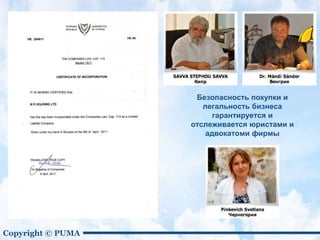 Copyright © PUMA
Безопасность покупки и
легальность бизнеса
гарантируется и
отслеживается юристами и
адвокатоми фирмы
 